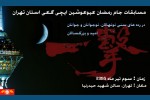 مسابقات جام رمضان کیوکوشین ایچی گکی استان تهران